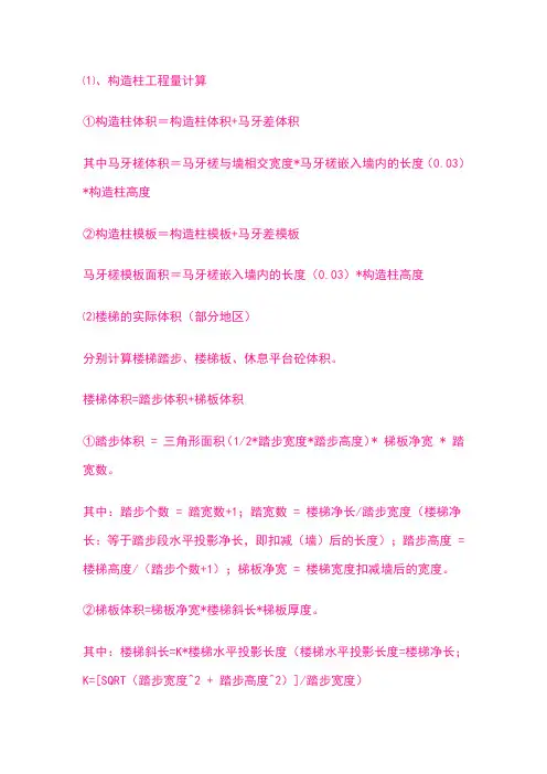 构造柱、楼梯工程量计算