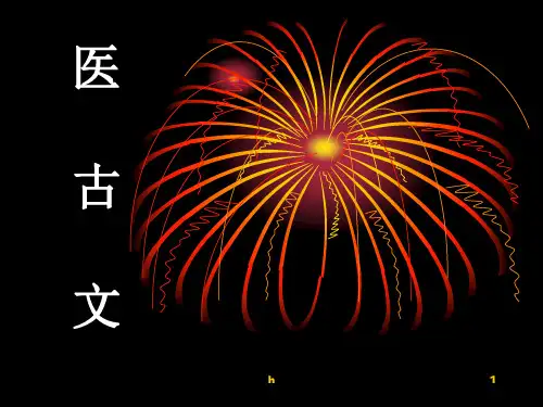 《应用医古文》PPT课件