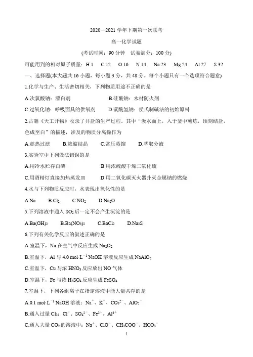 河南省豫南九校2020-2021学年高一下学期第一次联考 化学 Word版含解析