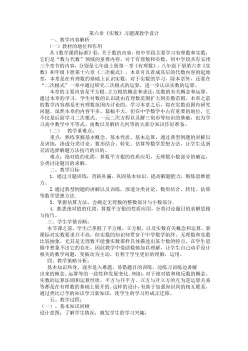 初中数学_第六章《实数》习题训练——方法技巧教学设计学情分析教材分析课后反思