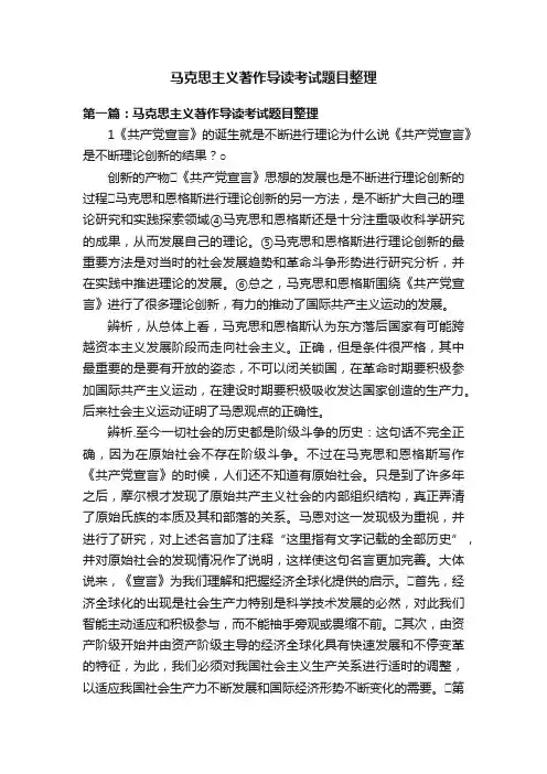 马克思主义著作导读考试题目整理