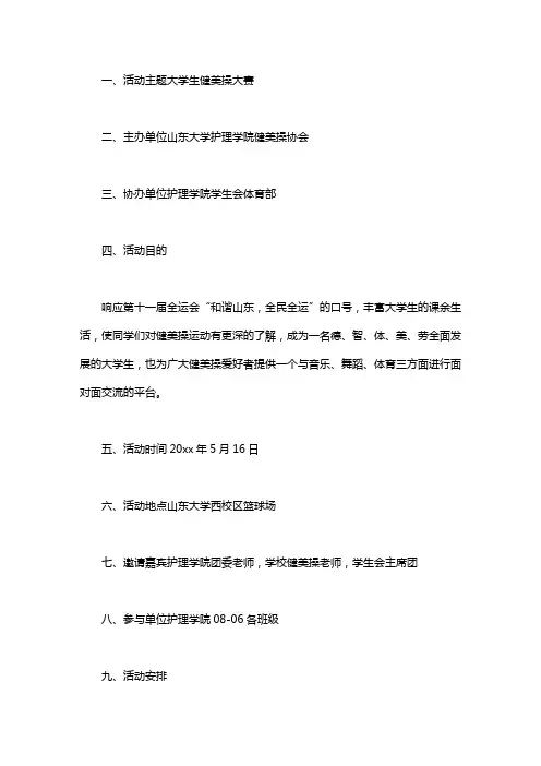 大学生健美操大赛策划书范文