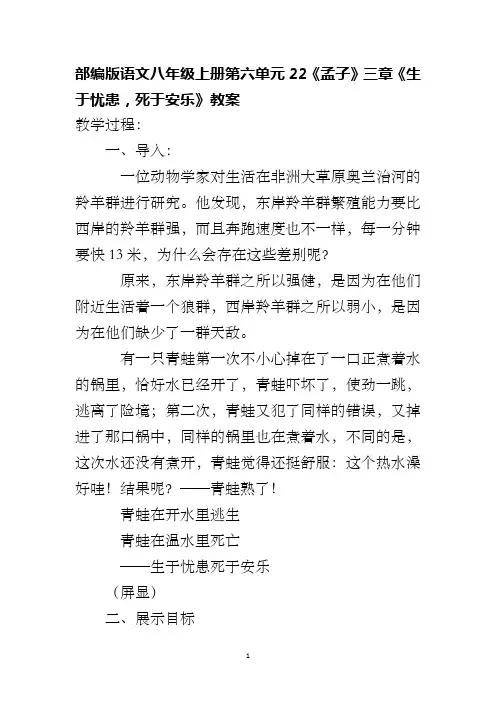 部编版语文八年级上册第六单元22《孟子》三章《生于忧患,死于安乐》教案