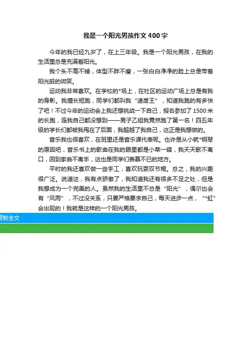 我是一个阳光男孩作文400字