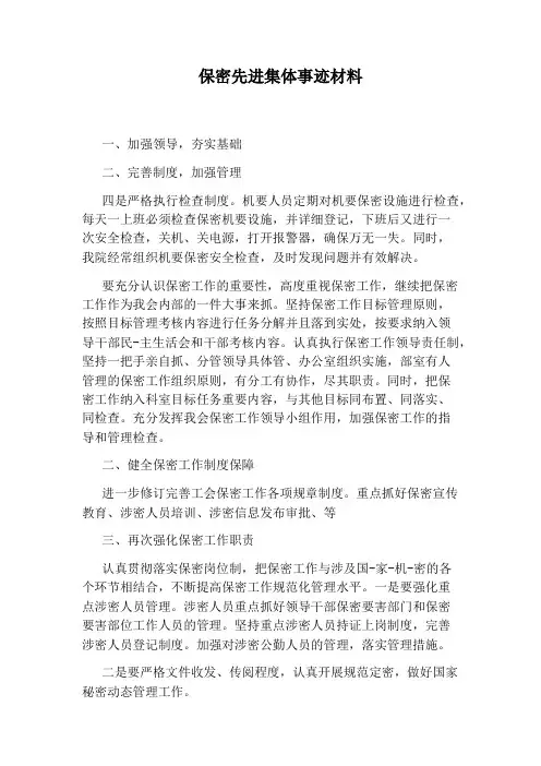 保密先进集体事迹材料