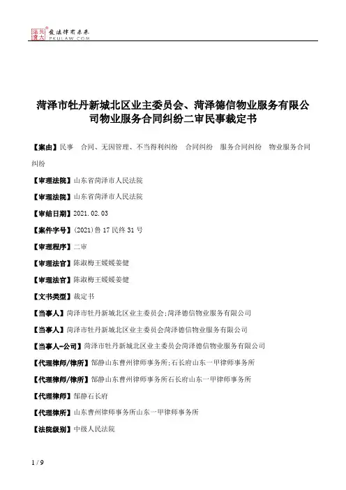 菏泽市牡丹新城北区业主委员会、菏泽德信物业服务有限公司物业服务合同纠纷二审民事裁定书