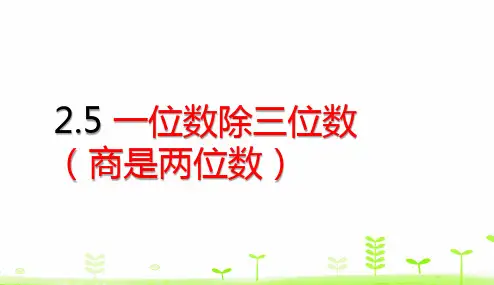 三年级下册数学课件-2.5 一位数除三位数PPT(商是两位数) (共15页)人教版