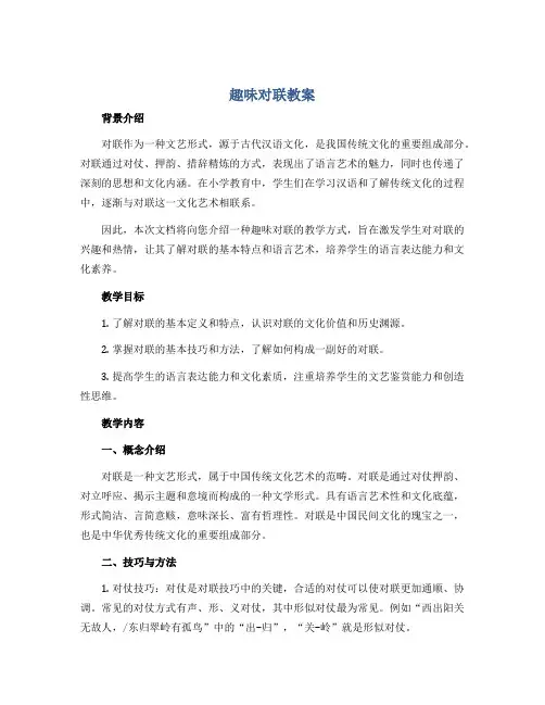 《趣味对联》(教案)-小学生文化主题班会通用版