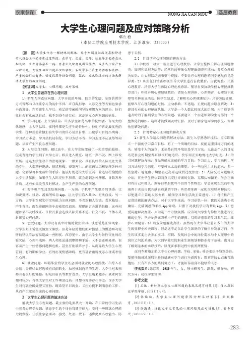 大学生心理问题及应对策略分析