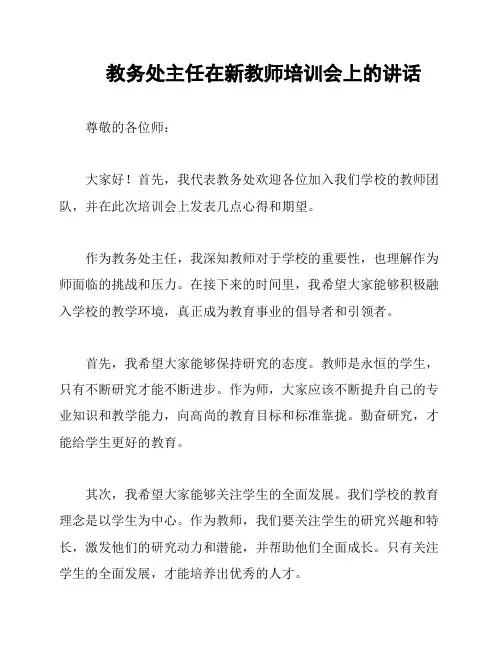 教务处主任在新教师培训会上的讲话