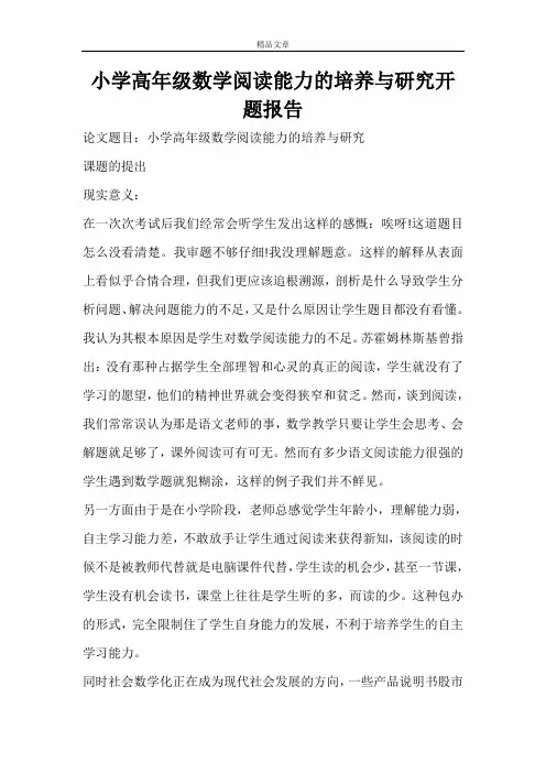 小学高年级数学阅读能力的培养与研究开题报告