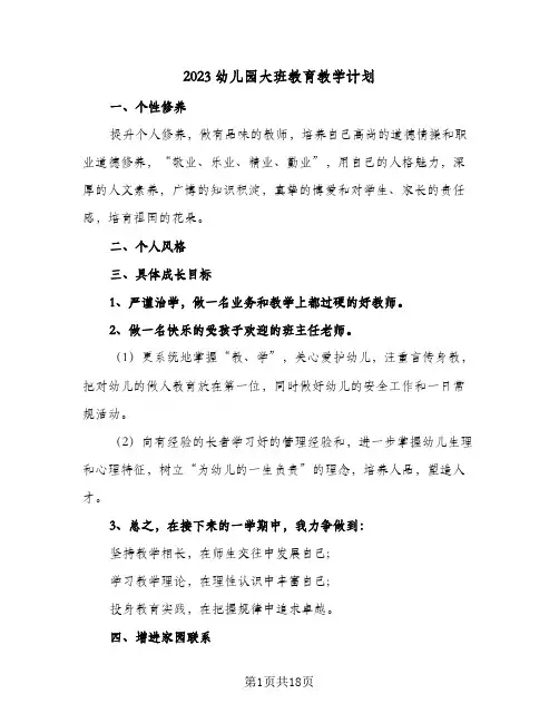 2023幼儿园大班教育教学计划(4篇)