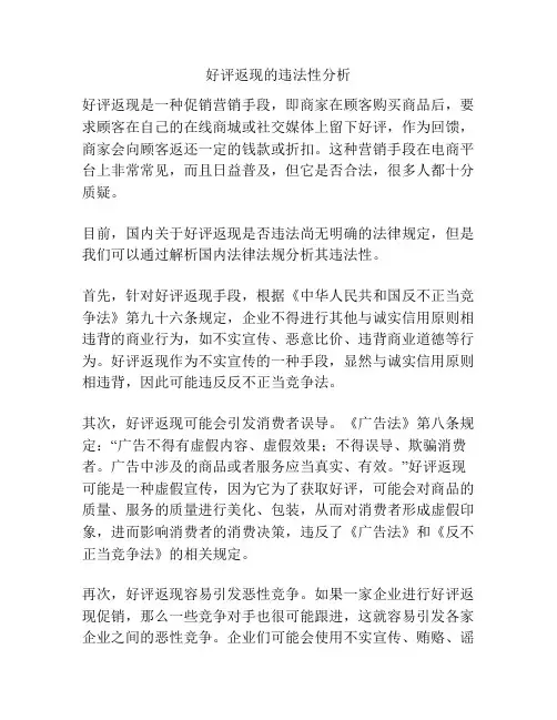 浅谈好评返现的违法性分析