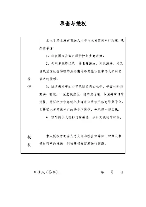 2022年上海人才引进落户材料--个人承诺与授权(人才引进)0204