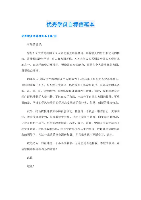 优秀学员自荐信范本