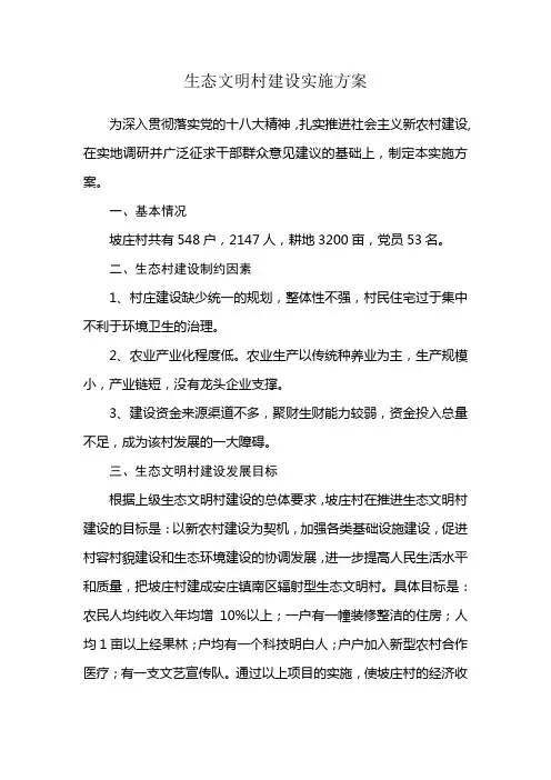 村生态文明村建设实施方案