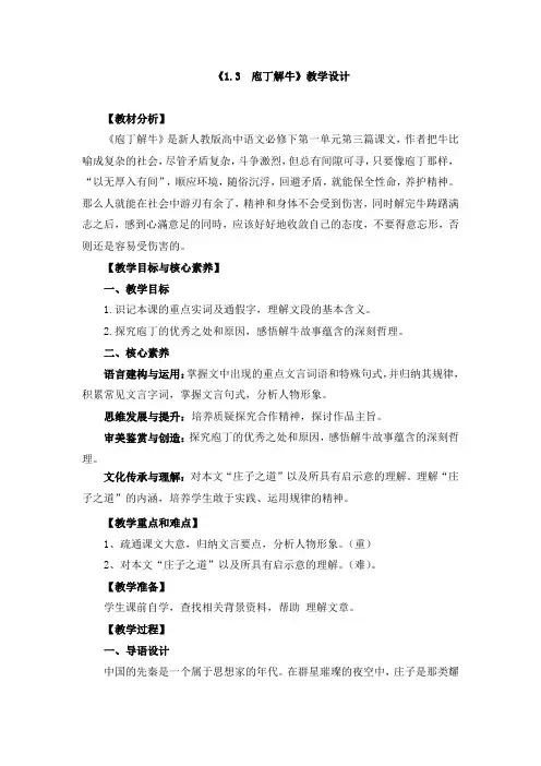 《1.3 庖丁解牛》教学设计和教案(共四篇)