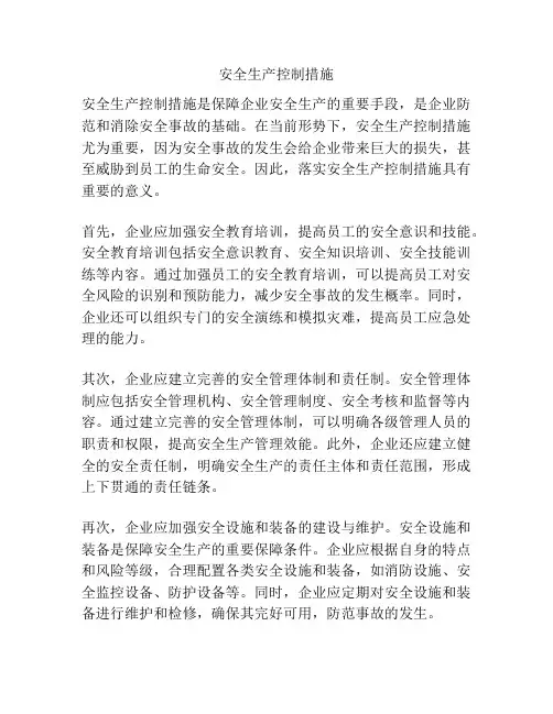 安全生产控制措施