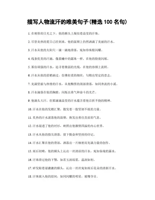 描写人物流汗的唯美句子(精选100句)