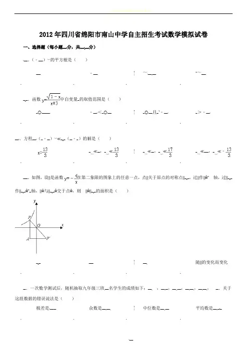 2012年四川省绵阳市南山中学自主招生考试数学试卷(含答案详解)