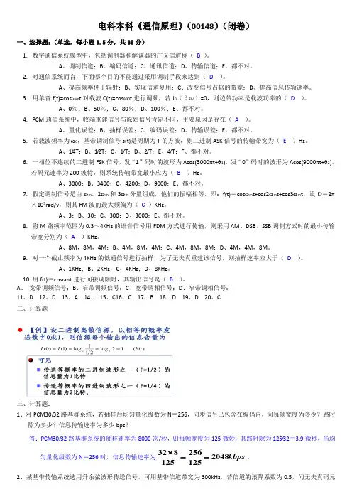 电科本科《通信原理》(00148)(闭卷)