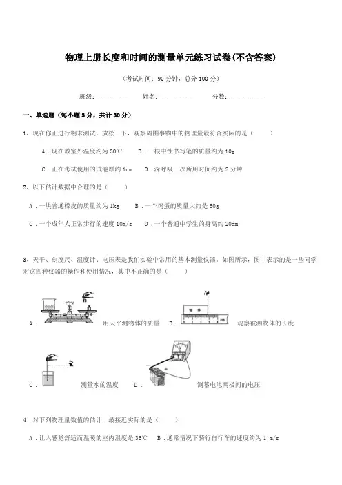 2020-2021年度第一学期(八年级)物理上册长度和时间的测量单元练习试卷(不含答案)