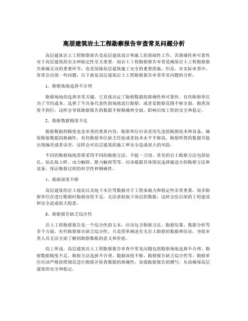 高层建筑岩土工程勘察报告审查常见问题分析
