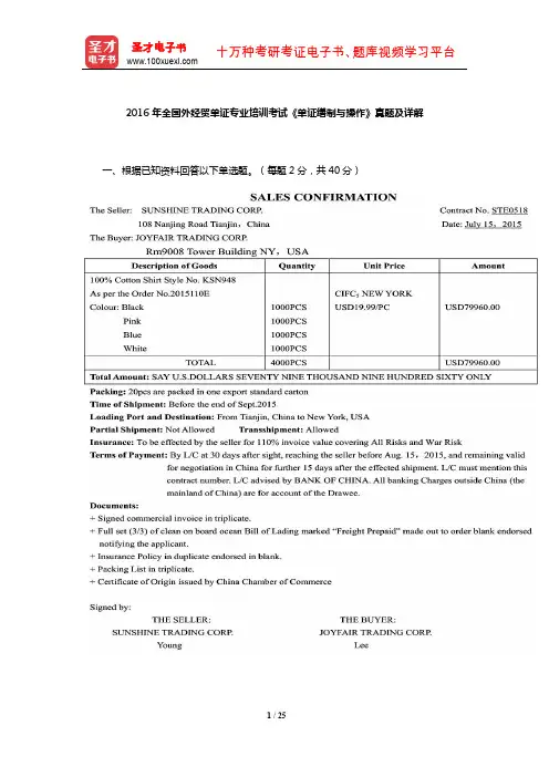 2016年全国外经贸单证专业培训考试《单证缮制与操作》真题及详解【圣才出品】