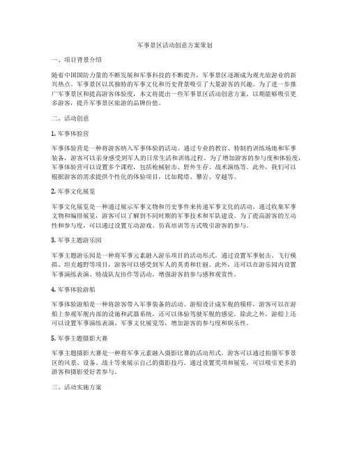 军事景区活动创意方案策划