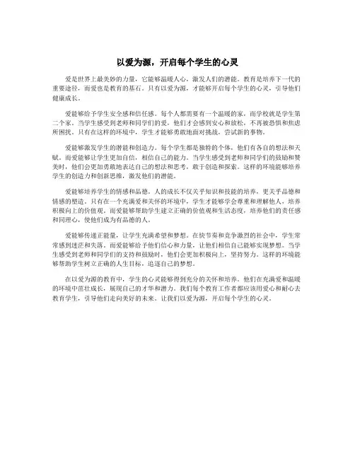 以爱为源,开启每个学生的心灵