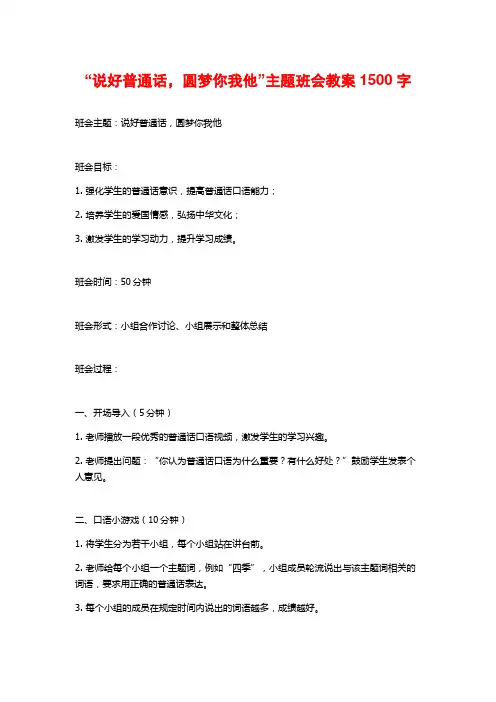 “说好普通话,圆梦你我他”主题班会教案1500字