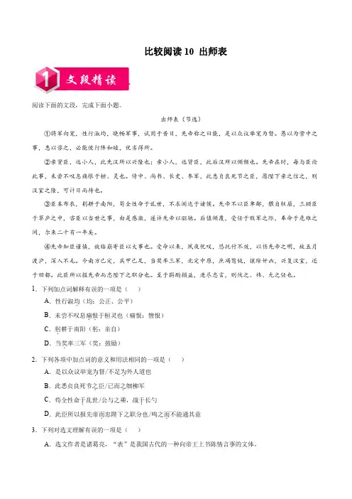 比较阅读10  出师表-2020-2021学年九年级语文上学期阅读之课内外文言文比较阅读(解析版)