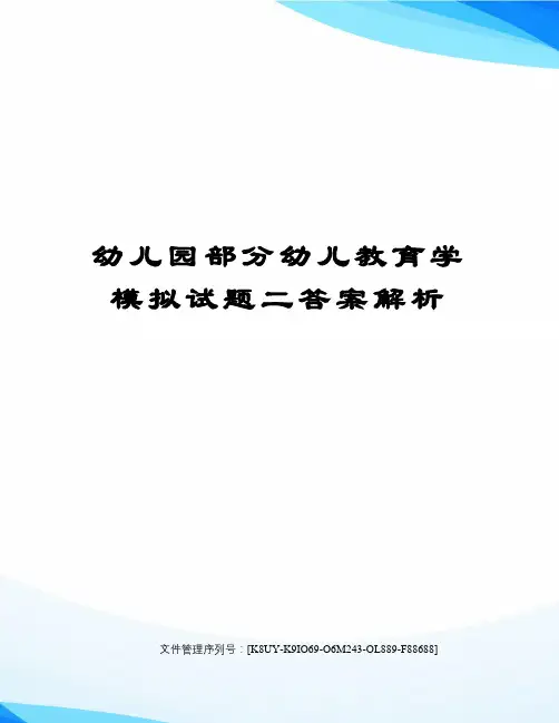 幼儿园部分幼儿教育学模拟试题二答案解析