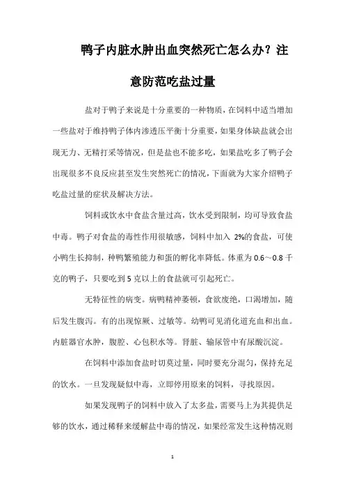 鸭子内脏水肿出血突然死亡怎么办？注意防范吃盐过量