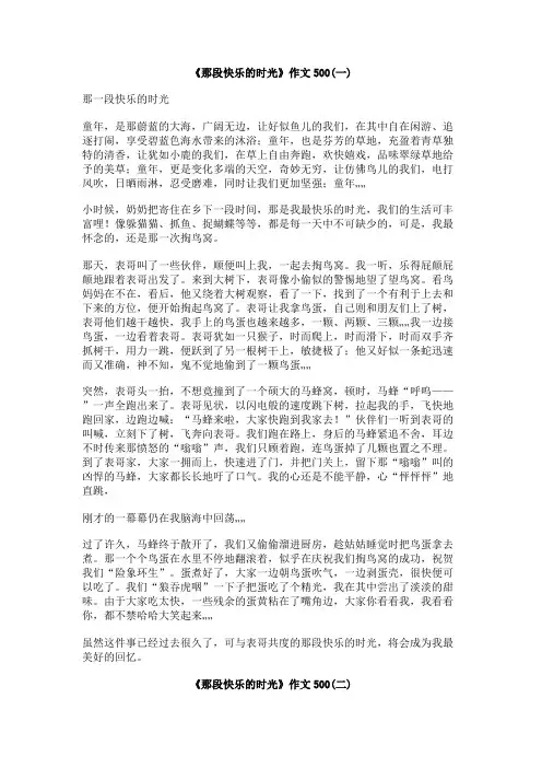 《那段快乐的时光》作文500