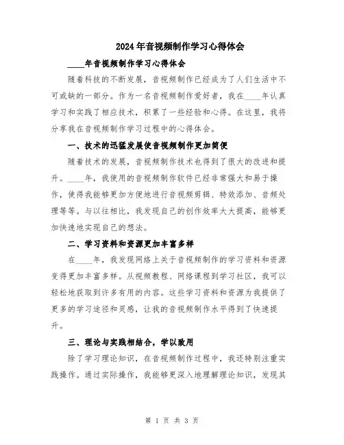 2024年音视频制作学习心得体会