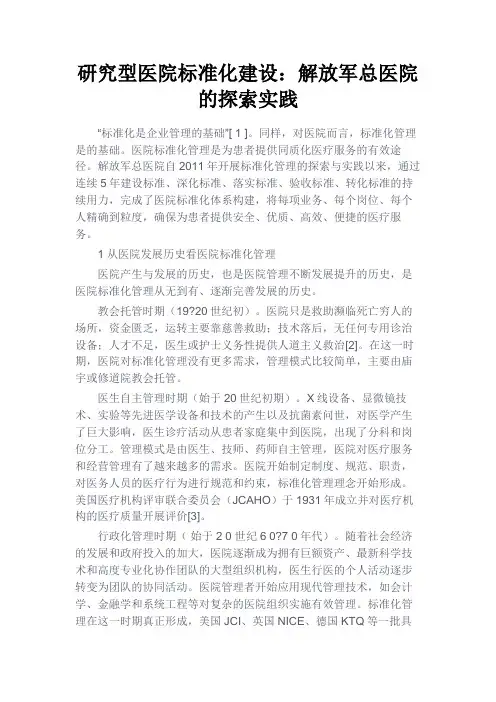 最新 研究型医院标准化建设：解放军总医院的探索实践-精品