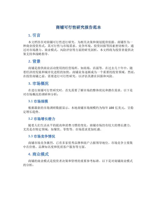 商铺可行性研究报告范本