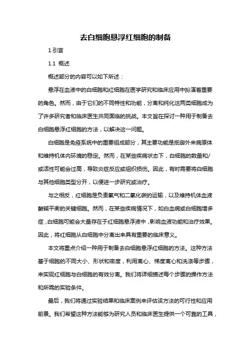 去白细胞悬浮红细胞的制备