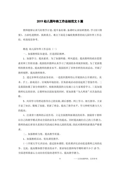 2019幼儿园年终工作总结范文5篇