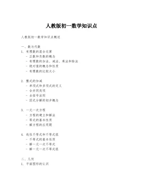 人教版初一数学知识点