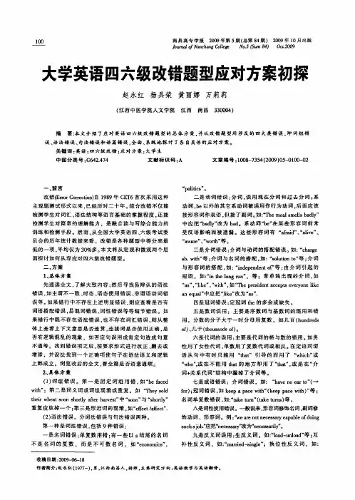 大学英语四六级改错题型应对方案初探