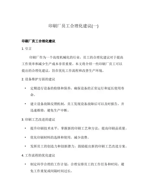印刷厂员工合理化建议(一)