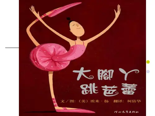 《大脚丫跳芭蕾》PPT课件