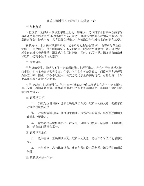 部编人教版五上《忆读书》说课稿(1)