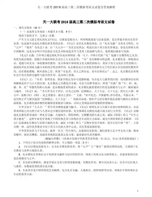 天一大联考2019届高三第二次模拟考语文试卷含答案解析