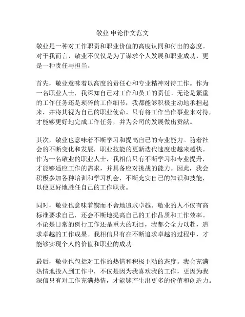 敬业 申论作文范文
