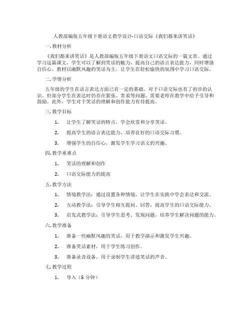 人教部编版五年级下册语文教学设计-口语交际《我们都来讲笑话》