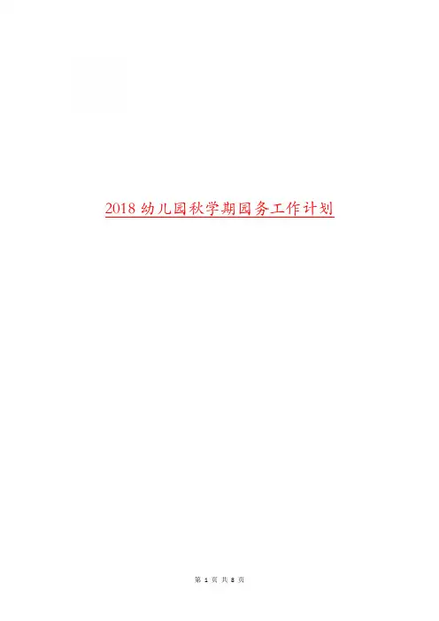 2018幼儿园秋学期园务工作计划