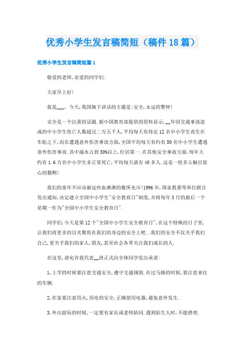 优秀小学生发言稿简短(稿件18篇)